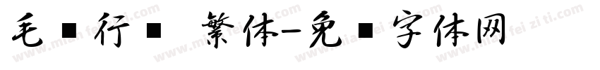 毛笔行书 繁体字体转换